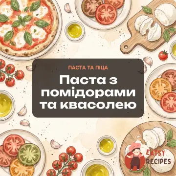 Паста з помідорами та квасолею