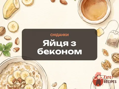 Яйця з беконом