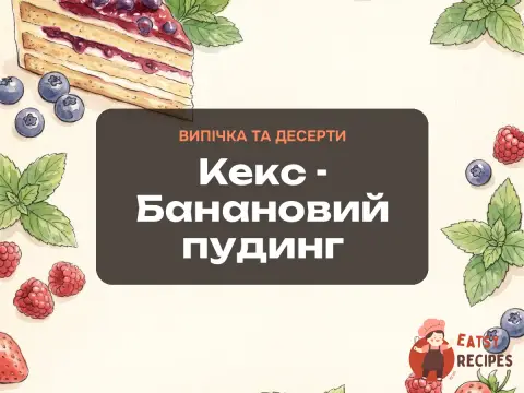 Кекс - Банановий пудинг