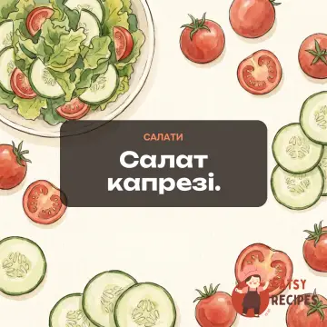 Салат капрезі.