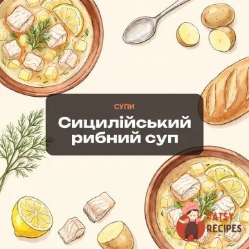 Сицилійський рибний суп