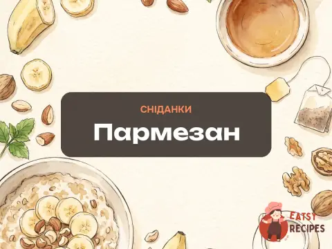 Пармезан