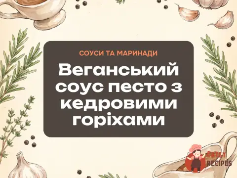 Веганський соус песто з кедровими горіхами