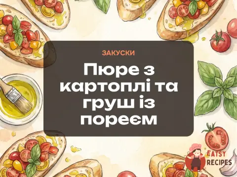 Пюре з картоплі та груш із пореєм