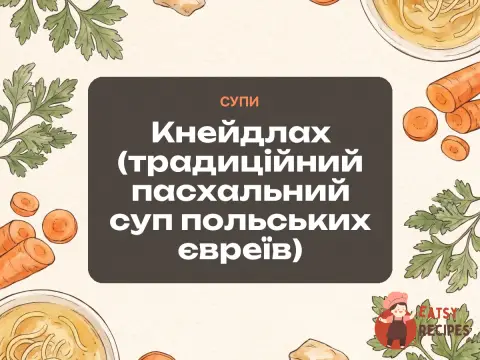 Кнейдлах (традиційний пасхальний суп польських євреїв)