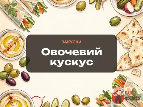 Овочевий кускус