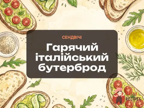 Гарячий італійський бутерброд