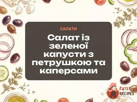 Салат із зеленої капусти з петрушкою та каперсами