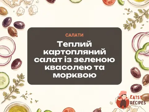 Теплий картопляний салат із зеленою квасолею та морквою