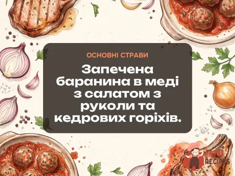 Запечена баранина в меді з салатом з руколи та кедрових горіхів.