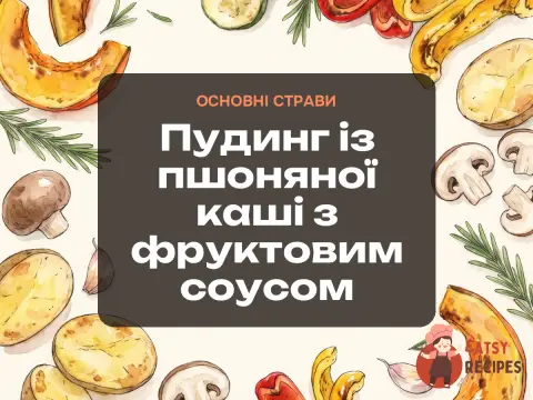 Пудинг із пшоняної каші з фруктовим соусом
