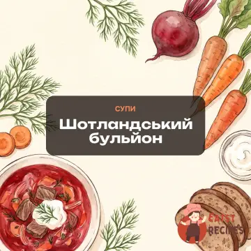 Шотландський бульйон