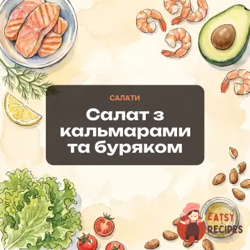 Салат з кальмарами та буряком