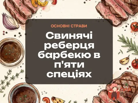 Свинячі реберця барбекю в п'яти спеціях