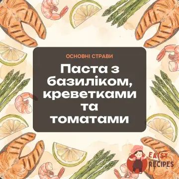 Паста з базиліком, креветками та томатами