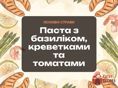 Паста з базиліком, креветками та томатами