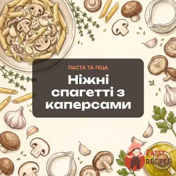 Ніжні спагетті з каперсами