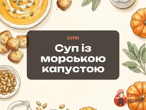 Суп із морською капустою