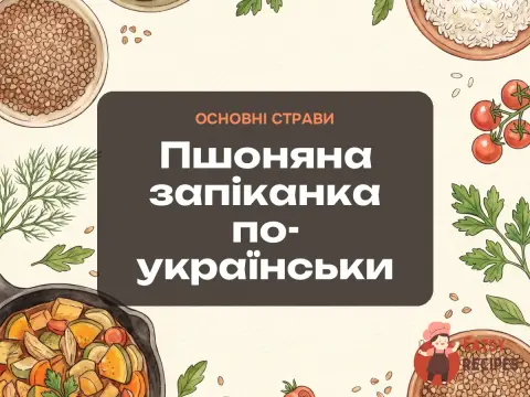 Пшоняна запіканка по-українськи