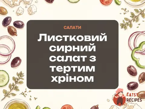 Листковий сирний салат з тертим хріном