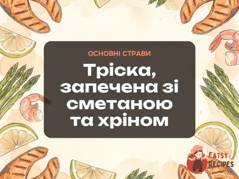 Тріска, запечена зі сметаною та хріном