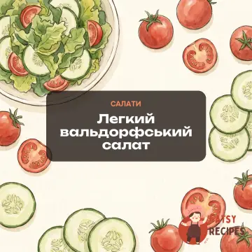 Легкий вальдорфський салат