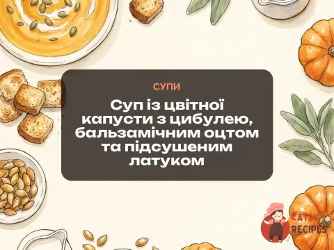 Суп із цвітної капусти з цибулею, бальзамічним оцтом та підсушеним латуком