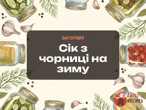 Сік з чорниці на зиму