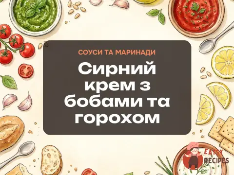 Сирний крем з бобами та горохом
