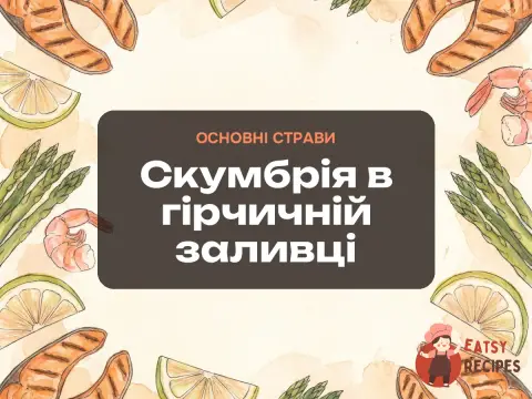 Скумбрія в гірчичній заливці