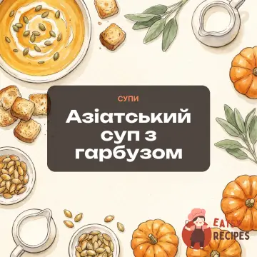Азіатський суп з гарбузом