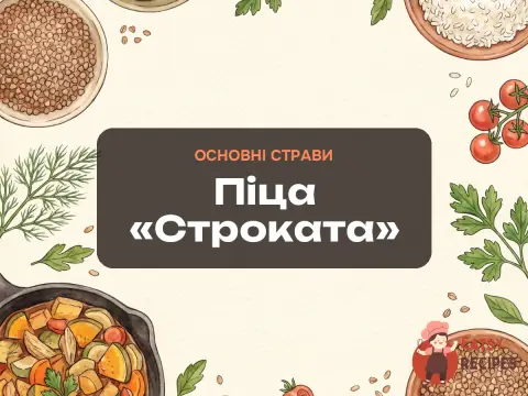 Піца «Строката»