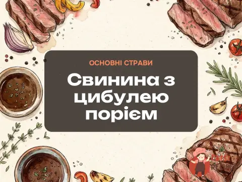 Свинина з цибулею порієм