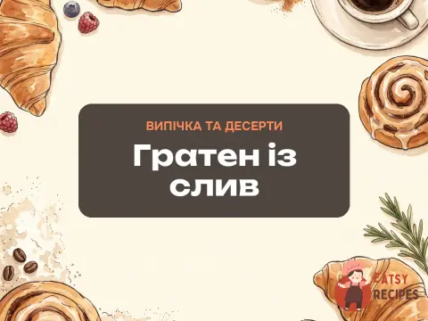 Гратен із слив