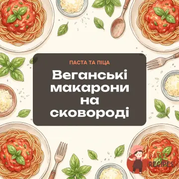 Веганські макарони на сковороді