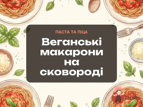 Веганські макарони на сковороді
