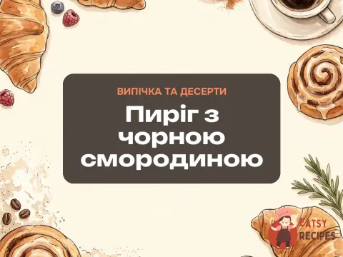 Пиріг з чорною смородиною