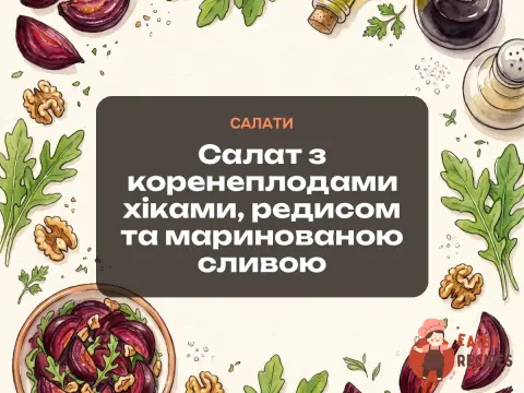 Салат з коренеплодами хіками, редисом та маринованою сливою