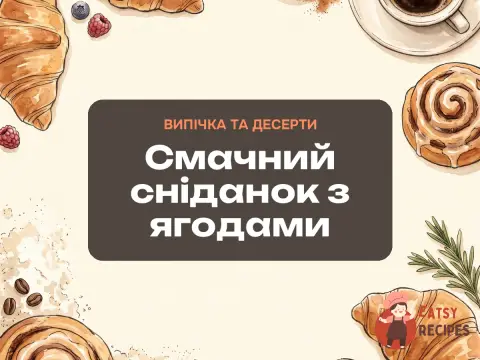 Смачний сніданок з ягодами