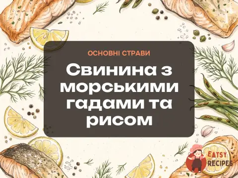 Свинина з морськими гадами та рисом