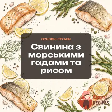 Свинина з морськими гадами та рисом