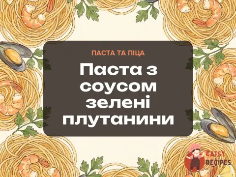 Паста з соусом зелені плутанини
