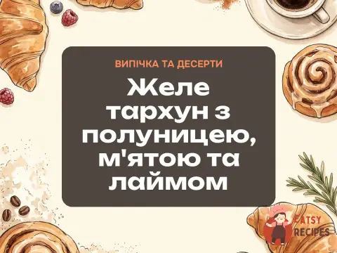 Желе тархун з полуницею, м'ятою та лаймом