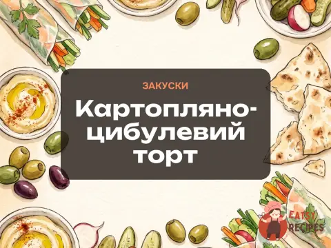 Картопляно-цибулевий торт