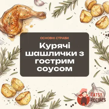 Курячі шашлички з гострим соусом