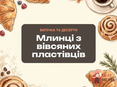 Млинці з вівсяних пластівців