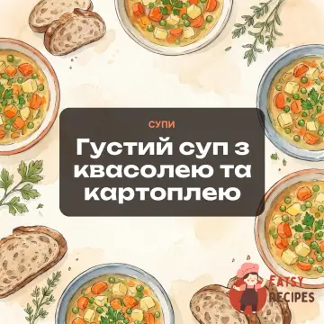 Густий суп з квасолею та картоплею