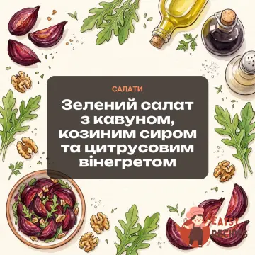Зелений салат з кавуном, козиним сиром та цитрусовим вінегретом