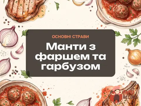 Манти з фаршем та гарбузом
