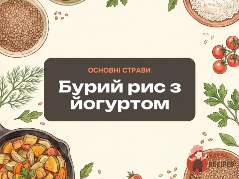 Бурий рис з йогуртом